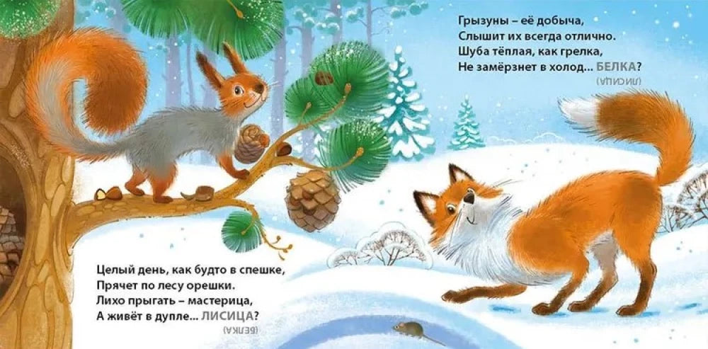 Загадки - обманки. Дикие животные null - 1