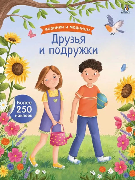 Модники и модницы. Друзья и подружки 9785436609447