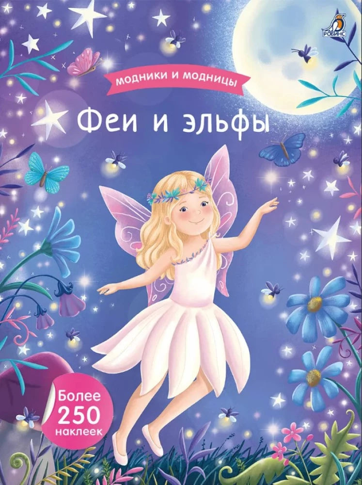 Модники и модницы. Феи и эльфы 9785436609454