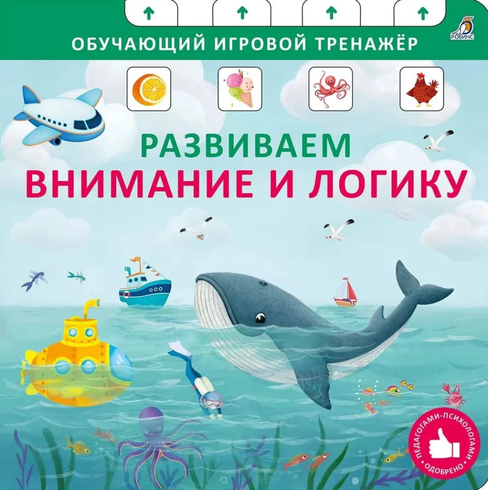 Развиваем внимание и логику 9785436609485