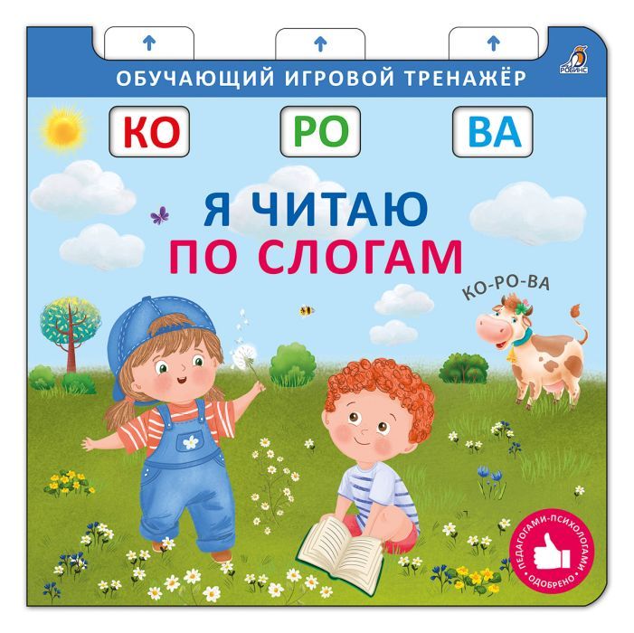 Я читаю по слогам 9785436609508