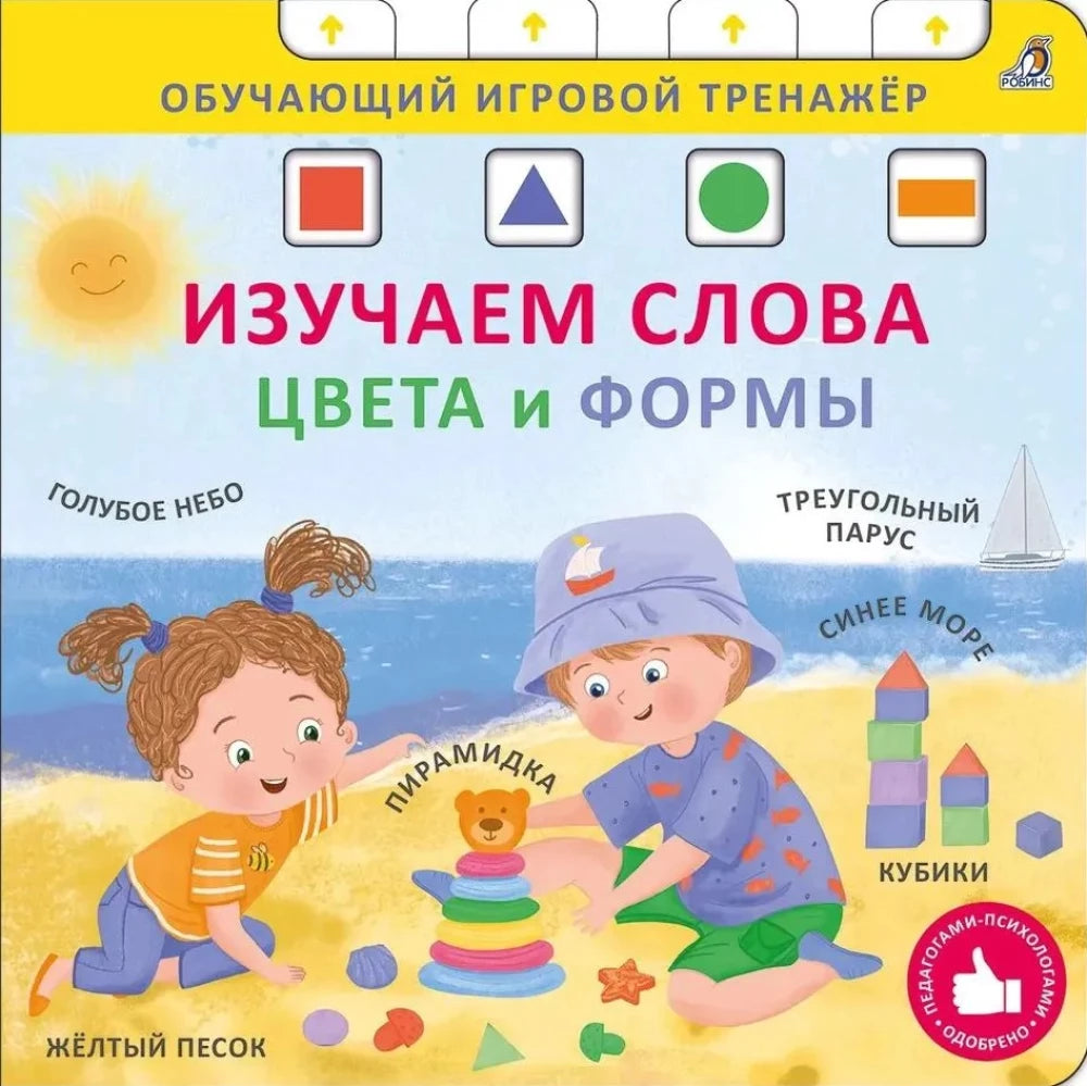 Изучаем слова,цвета и формы 9785436609553