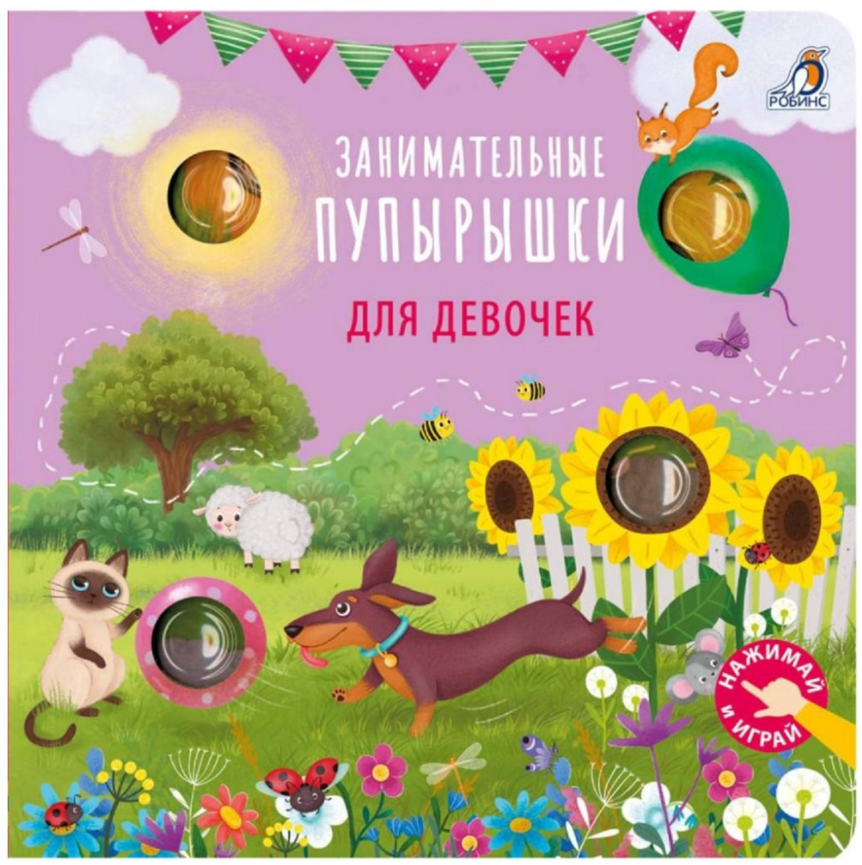 Занимательные пупырышки для девочек 978-5-4366-0956-0 - 0