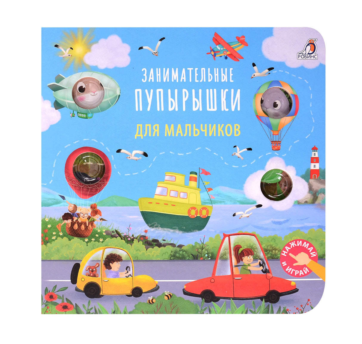 Занимательные пупырышки для мальчиков 978-5-4366-0957-7 - 0