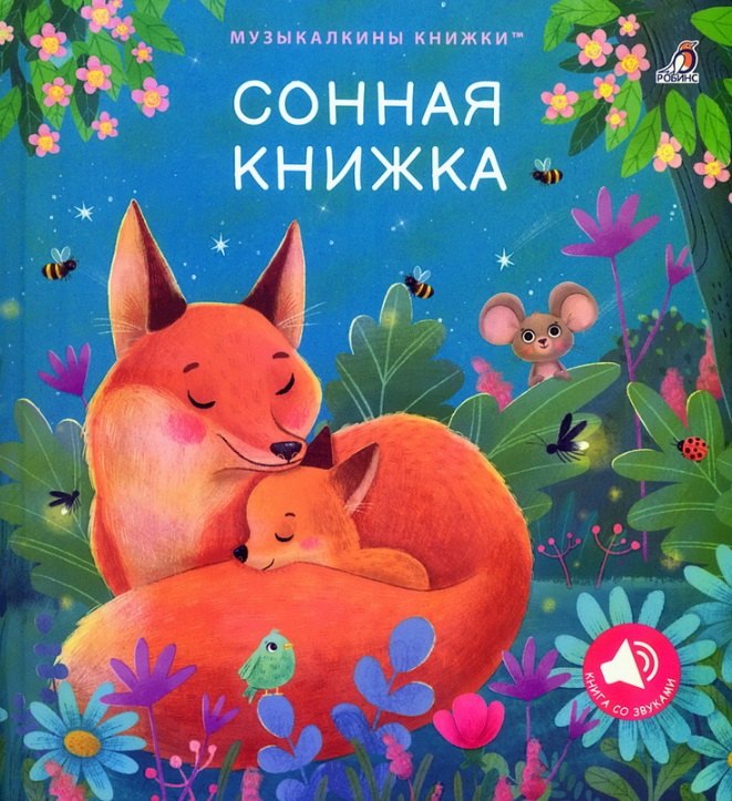 Сонная книжка 978-5-4366-0969-0 - 0