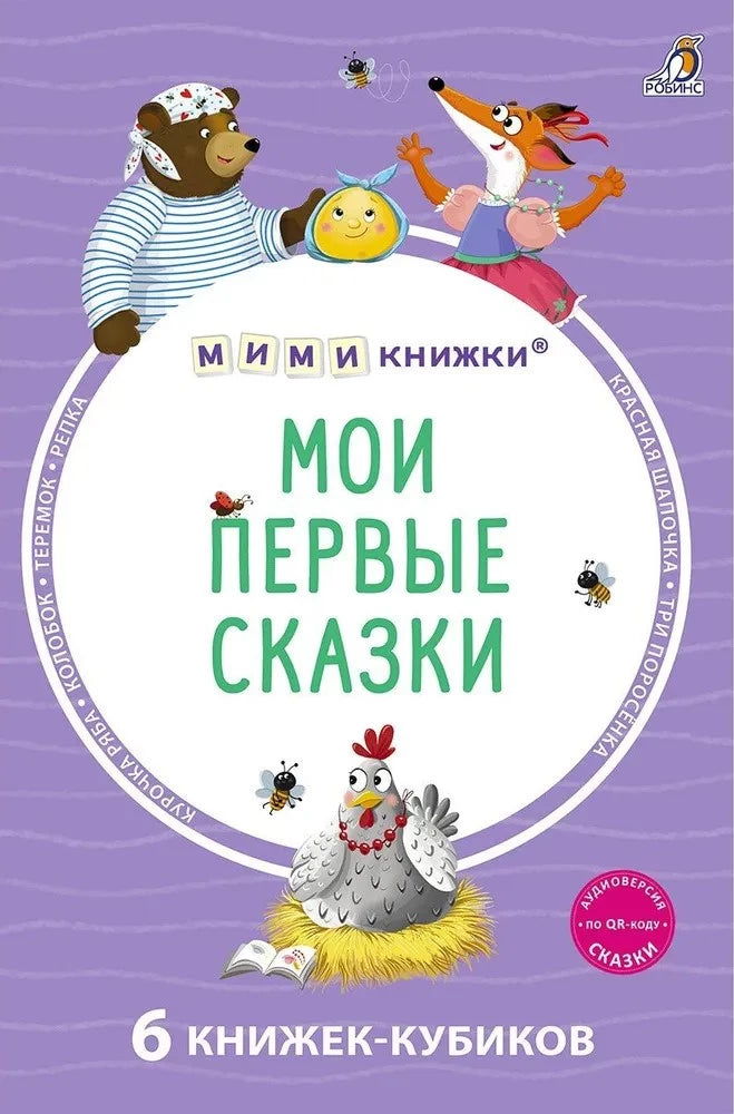 Мои первые сказки. 6 книжек - кубиков 9785436609768