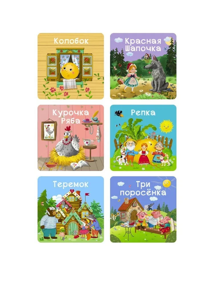 Мои первые сказки. 6 книжек - кубиков 9785436609768