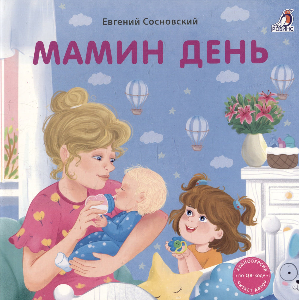 Книжки - картонки . Мамин день 9785436609782