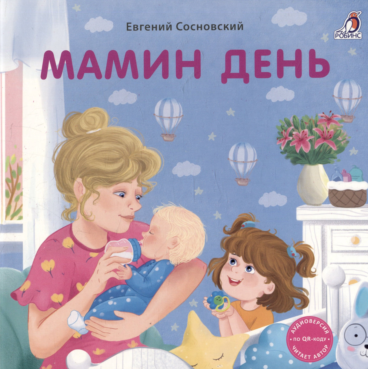 Книжки - картонки . Мамин день 9785436609782