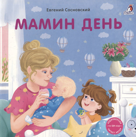 Книжки - картонки . Мамин день 9785436609782