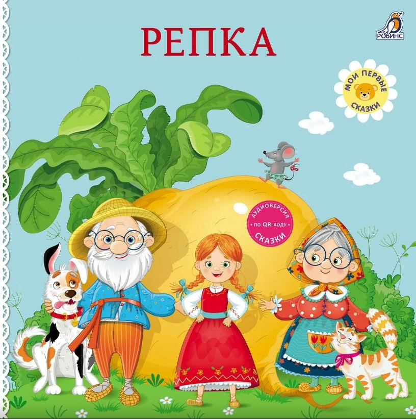 Книжки - картонки. Репка 978-5-4366-0980-5 - 0