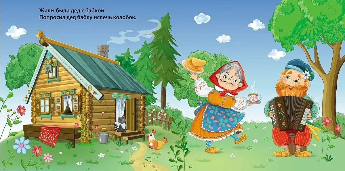 Колобок 978-5-4366-0981-2 - 1