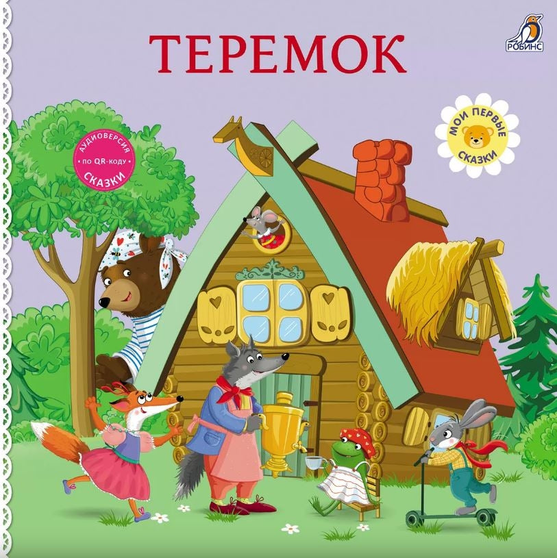Книжки - картонки. Теремок 978-5-4366-0982-9 - 0