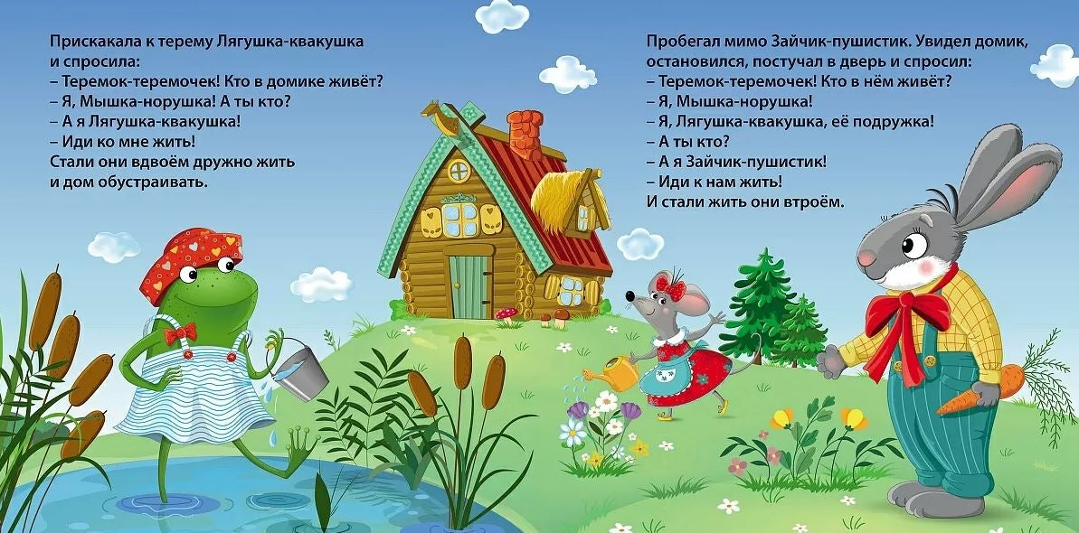 Книжки - картонки. Теремок 978-5-4366-0982-9 - 2