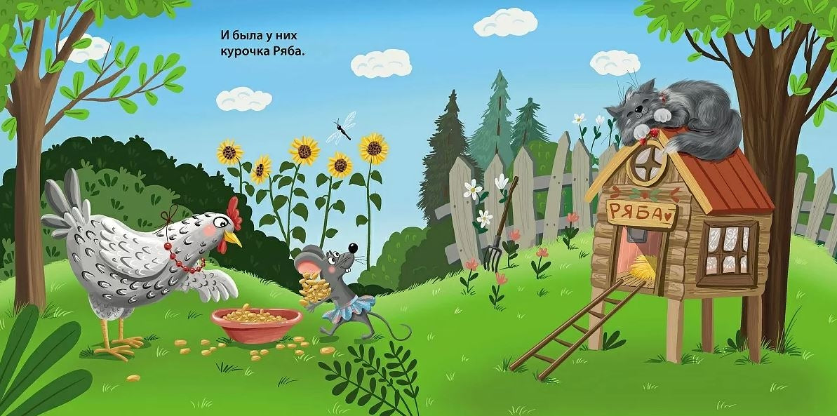 Книжки - картонки. Курочка Ряба 978-5-4366-0983-6 - 2