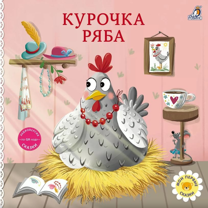Книжки - картонки. Курочка Ряба 978-5-4366-0983-6 - 0
