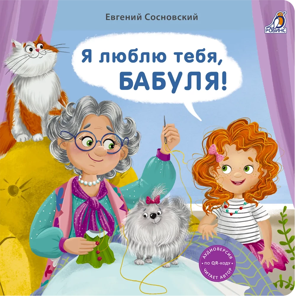 Книжки - картонки. Я люблю тебя, Бабуля! null - 0