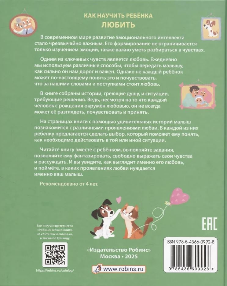 Как научить ребенка любить 9785436609928