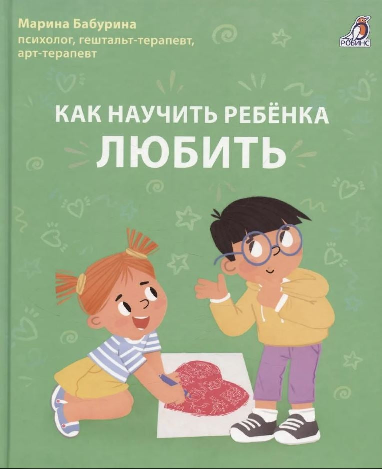 Как научить ребенка любить 978-5-4366-0992-8 - 0