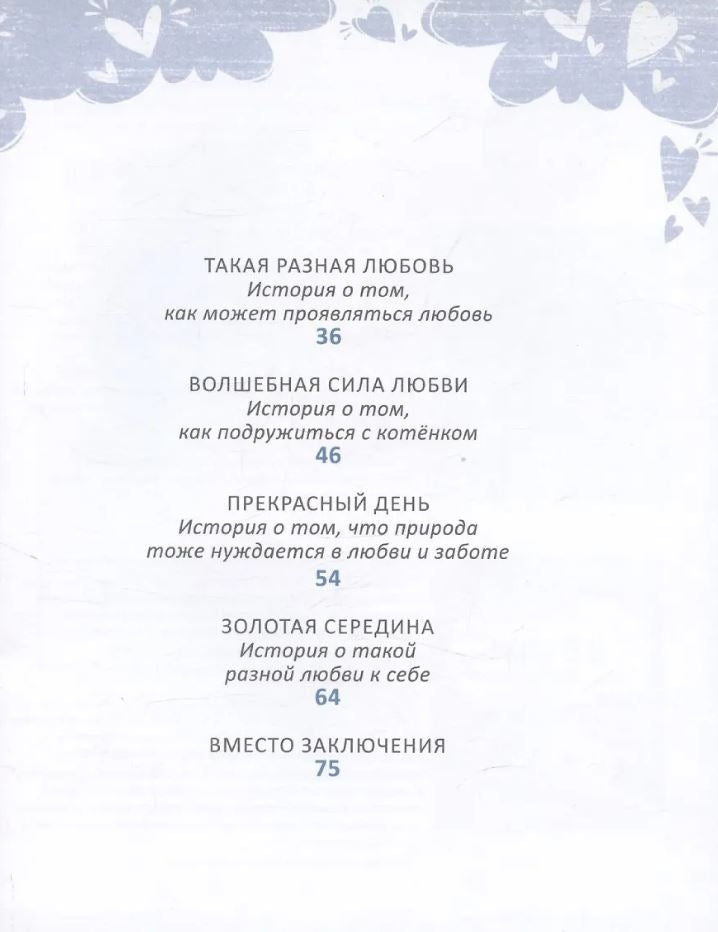 Как научить ребенка любить 978-5-4366-0992-8 - 2