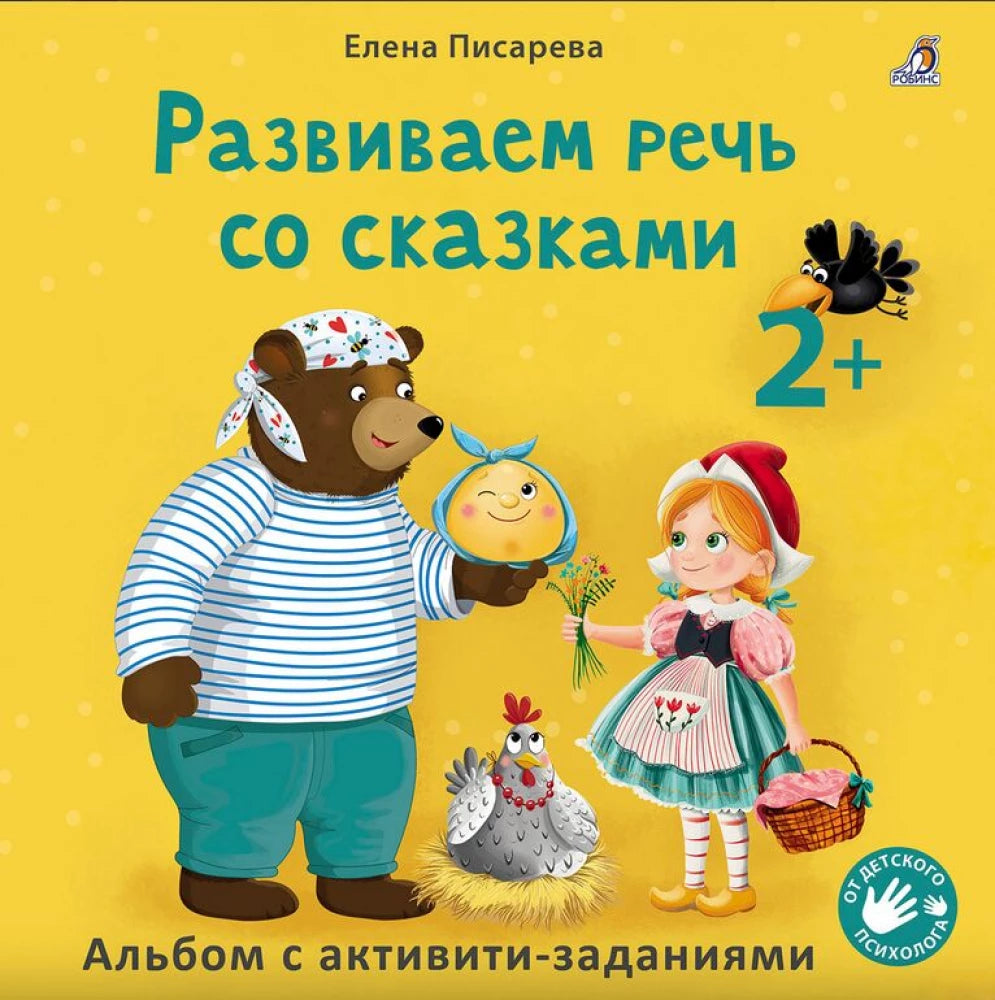 Развиваем речь со сказками. 2+ 9785436609966