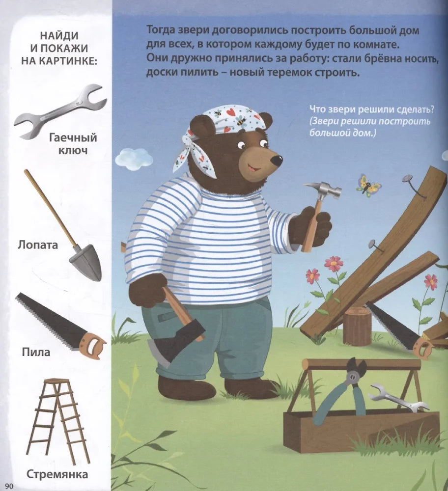 Развиваем речь со сказками. 2+ 9785436609966