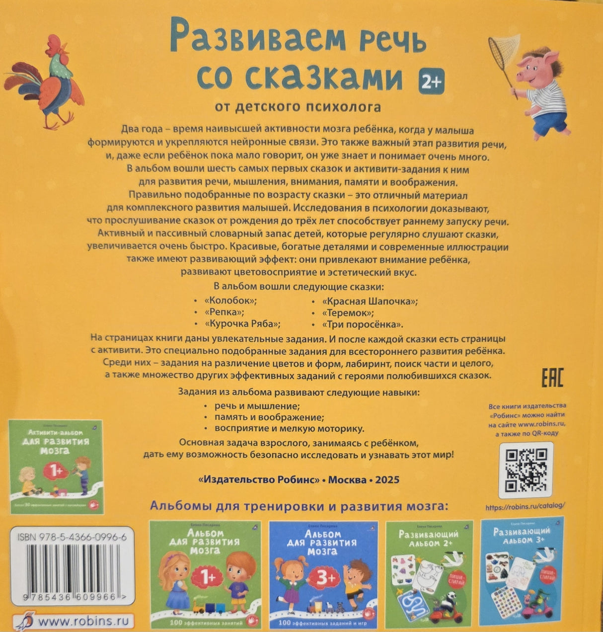 Развиваем речь со сказками. 2+ 978-5-4366-0996-6 - 4
