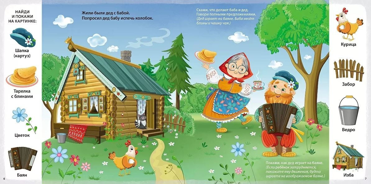 Развиваем речь со сказками. 2+ 978-5-4366-0996-6 - 3