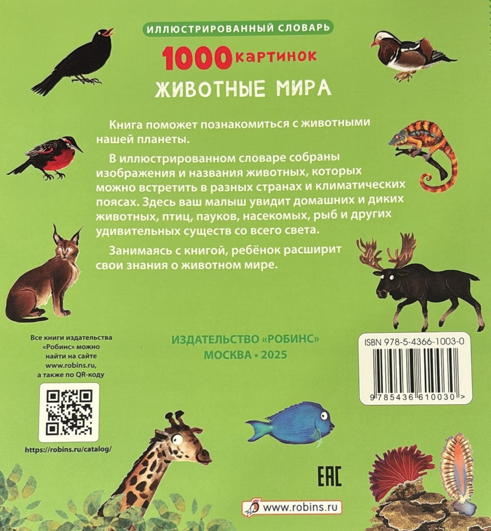 1000 картинок. Животные мира 9785436610030