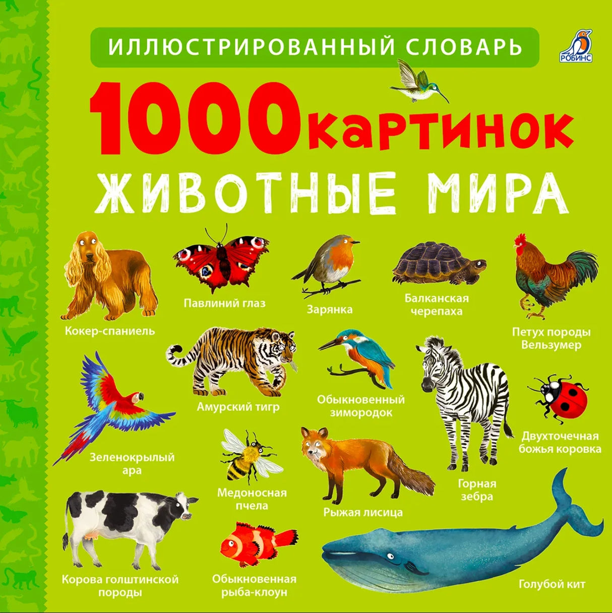 1000 картинок. Животные мира 978-5-4366-1003-0 - 0