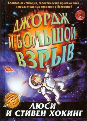 Обложка Джордж и Большой взрыв 978-5-4370-0021-2, 978-5-4370-0023-6, 978-5-4370-0054-0, 978-5-4370-0133-2, 9785437002018, 978-5-4370-0224-7, 978-5-4370-0254-4, 9785437002841, 978-5-4370-0315-2, 978-5-4370-0357-2