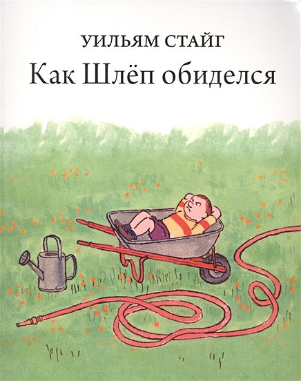 Обложка Как Шлеп обиделся 978-5-4370-0127-1