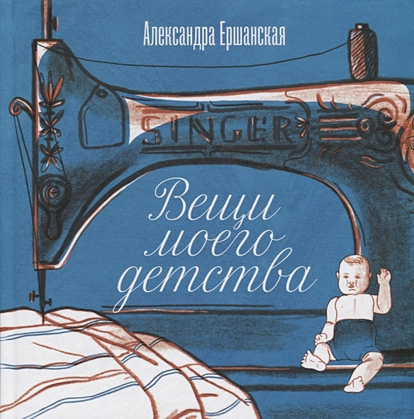 Обложка Вещи моего детства 978-5-4370-0235-3