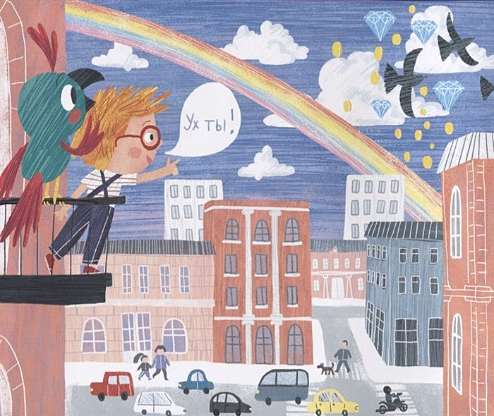 Как дойти до радуги 978-5-4370-0291-9 - 0