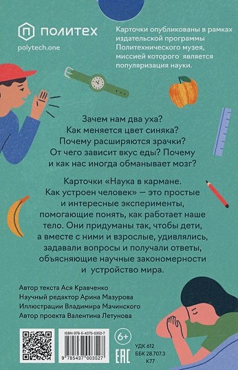 Как устроен человек (30 карточек) 978-5-4370-0352-7 - 0