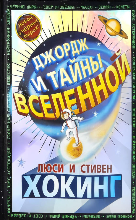 Джордж и тайны вселенной (17_тираж) 9785437003633