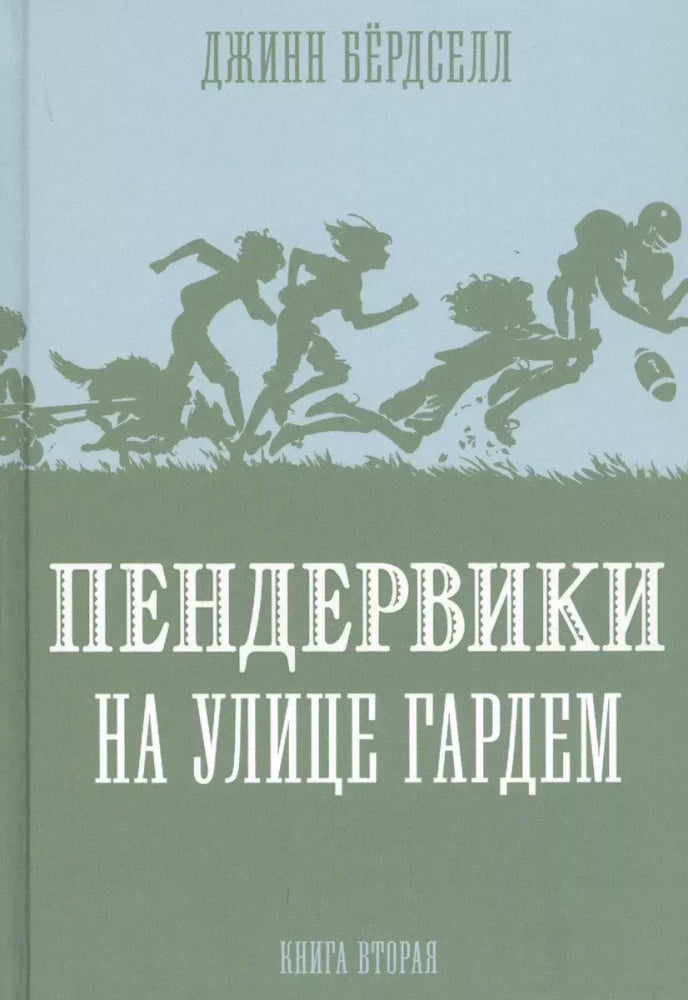 Пендервики на улице Гардем. Книга 2 null - 0