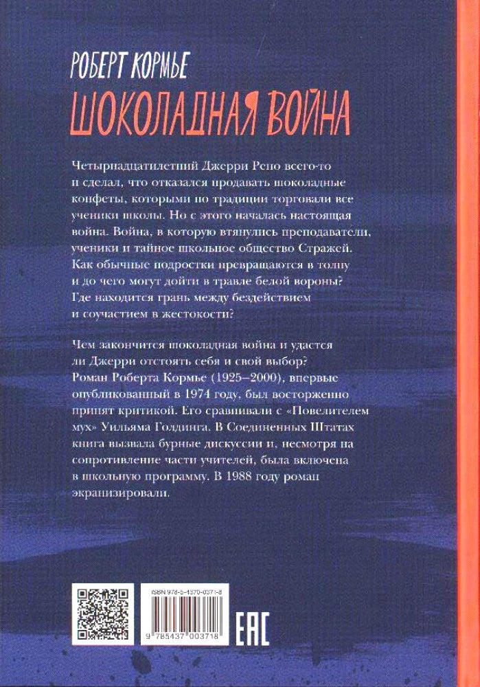 Шоколадная война 9785437003718