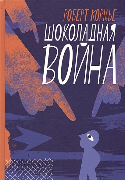 Обложка Шоколадная война 978-5-4370-0371-8