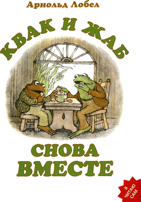 Квак и Жаб снова вместе null - 0