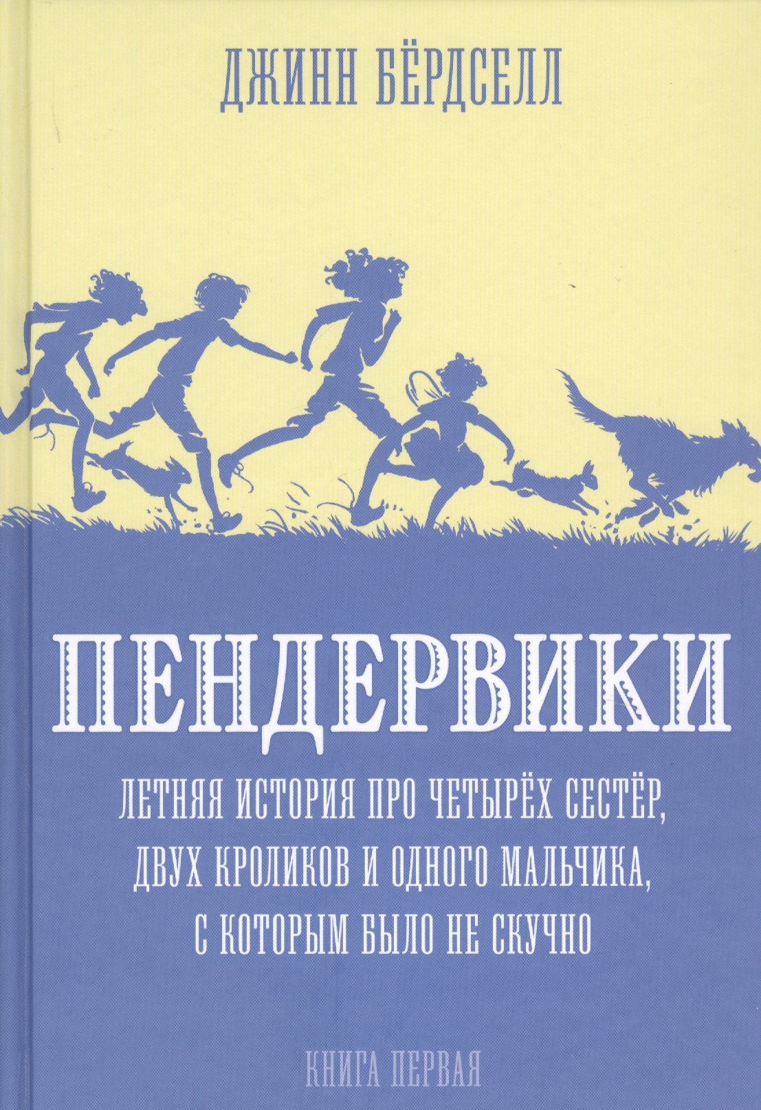 Пендервики. Летняя история про четырех сестер, двух кроликов и одного мальчика, с которым было не скучно. Книга первая 978-5-4370-0399-2, 978-5-4370-0345-9, 978-5-4370-0258-2 - 0