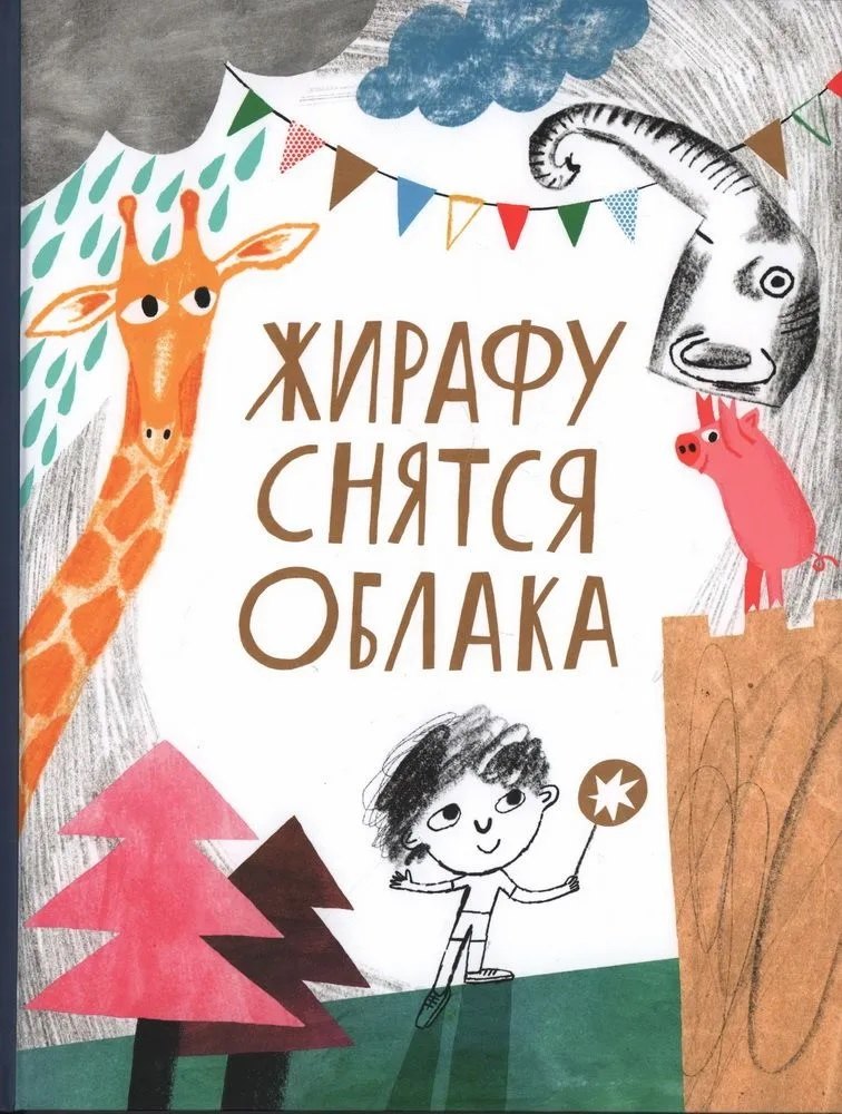 Жирафу снятся облака 9785437004005