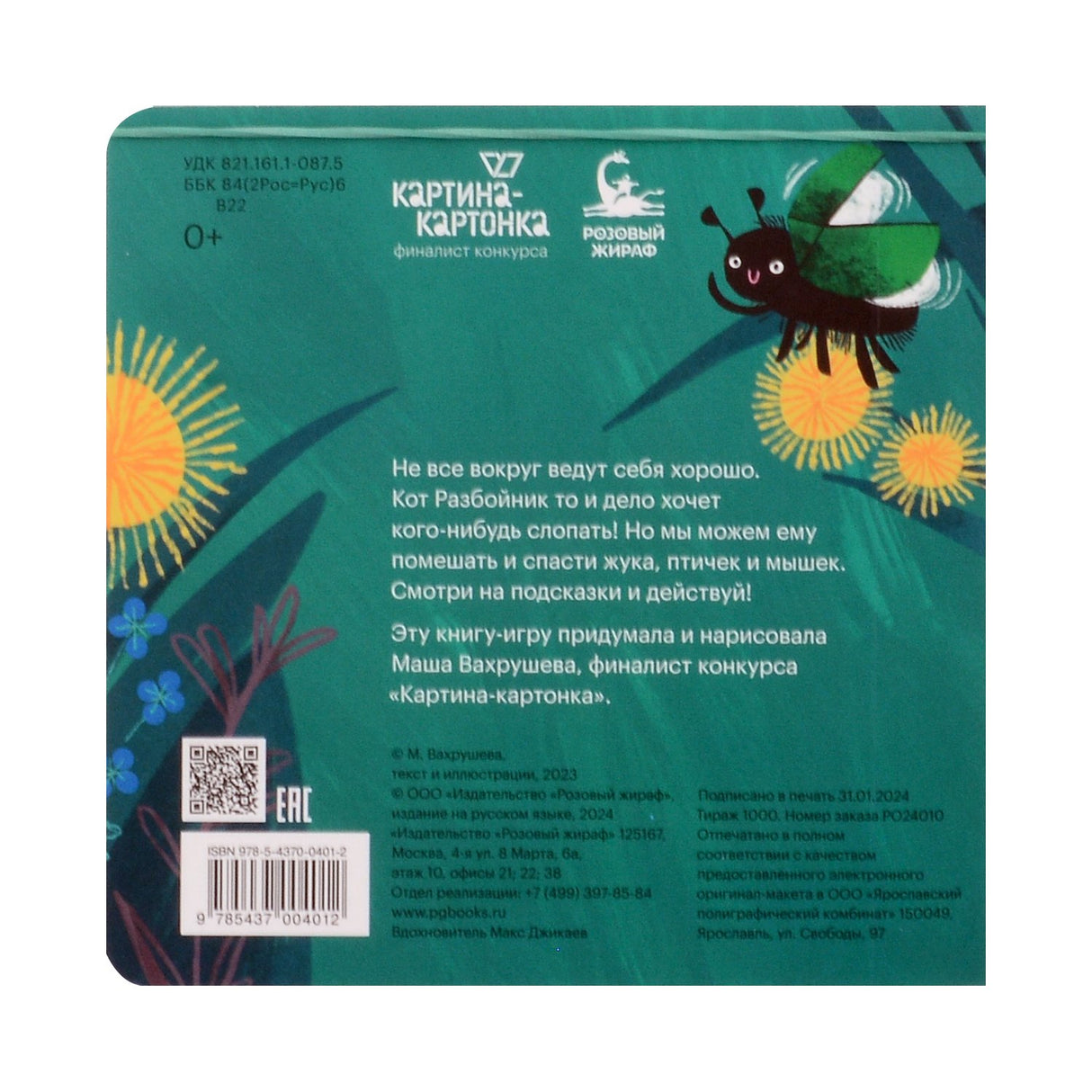 Эй, Разбойник! 978-5-4370-0401-2 - 3