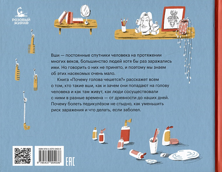 Почему голова чешется? 978-5-4370-0403-6 - 0