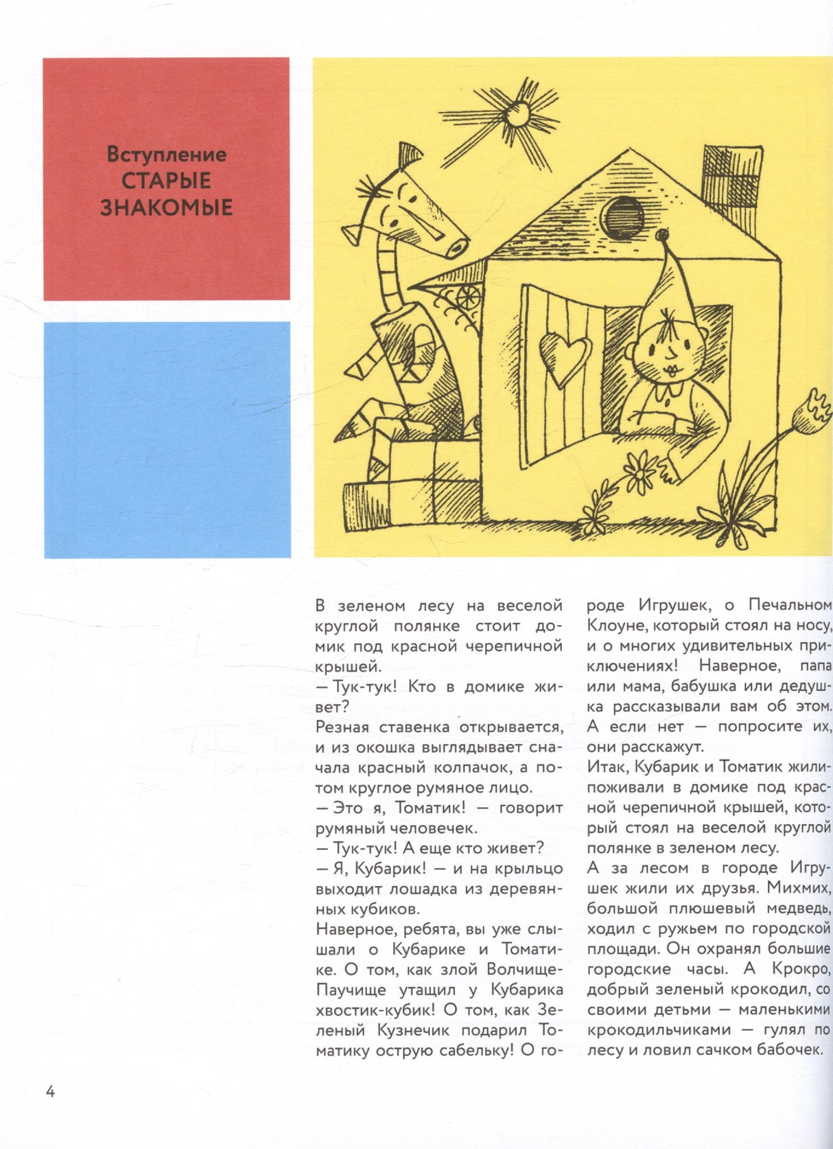 Приключения Кубарика и Томатика, или Веселая математика. Часть II. Как искали Лошарика(3 тираж)\ 9785437004067