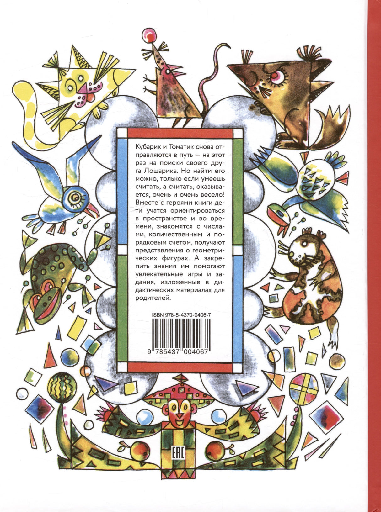 Приключения Кубарика и Томатика, или Веселая математика. Часть II. Как искали Лошарика(3 тираж)\ 9785437004067