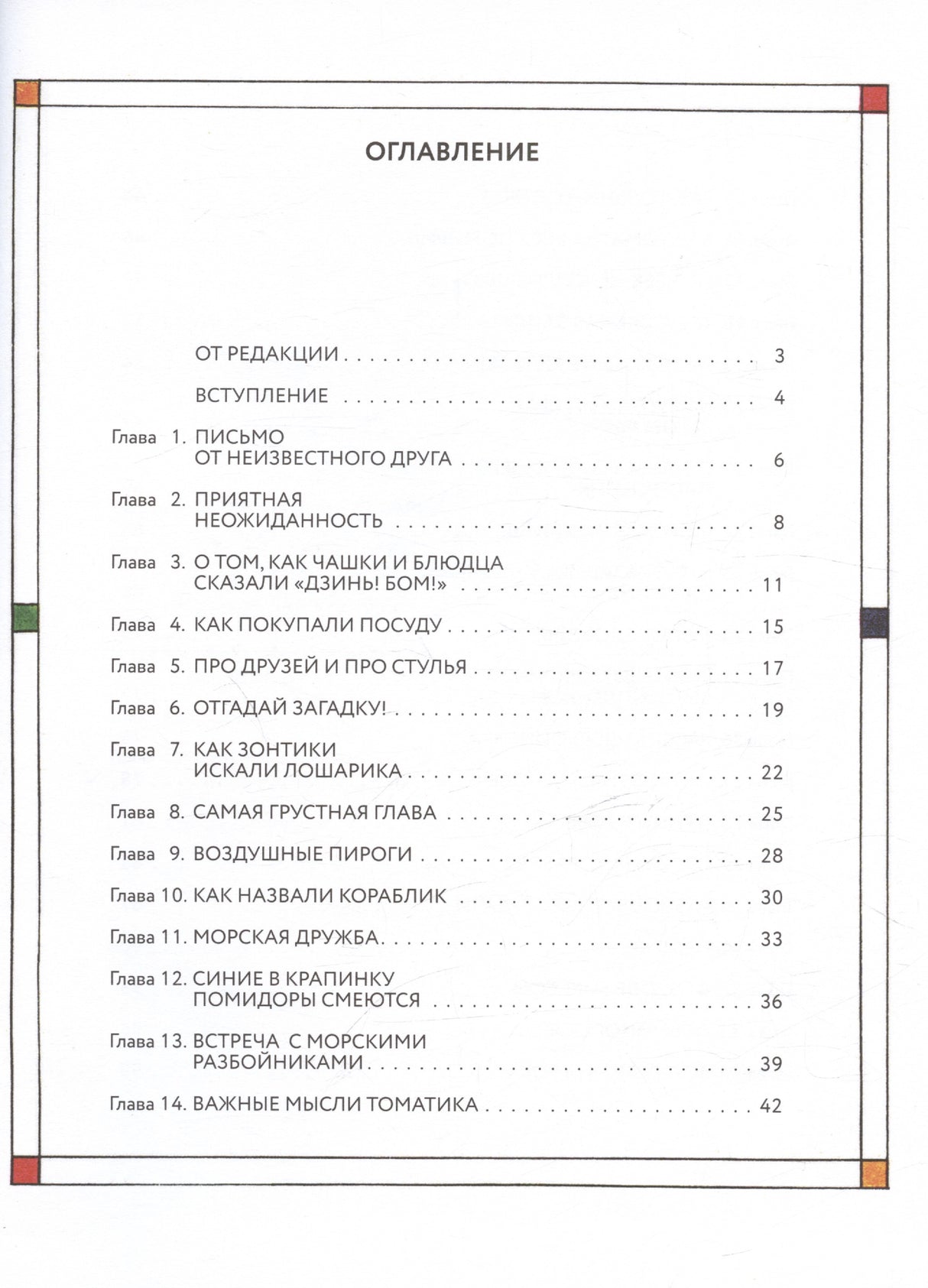 Приключения Кубарика и Томатика, или Веселая математика. Часть II. Как искали Лошарика 978-5-4370-0406-7 - 2