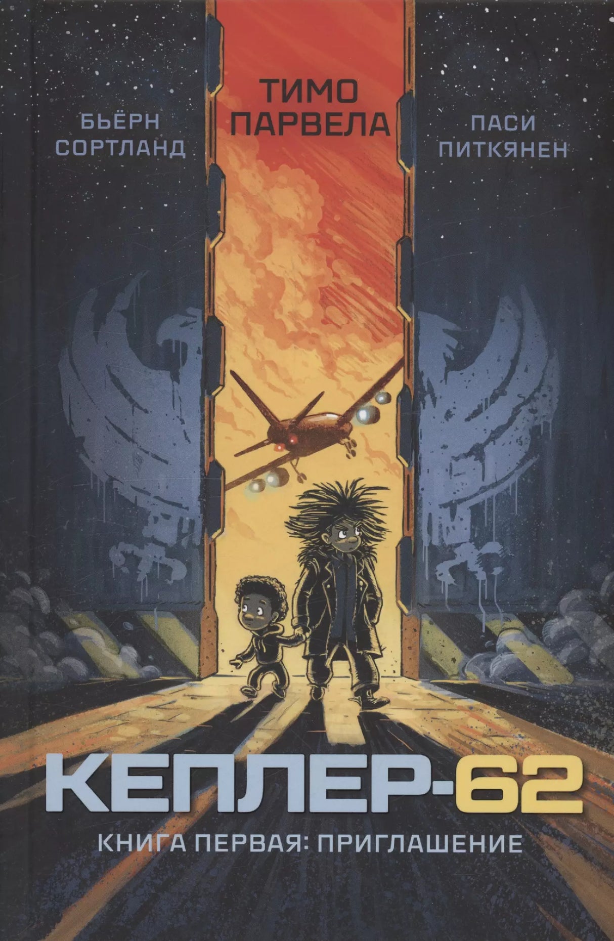 Кеплер-62. Книга первая: приглашение 978-5-4370-0412-8, 978-5-4370-0394-7 - 0