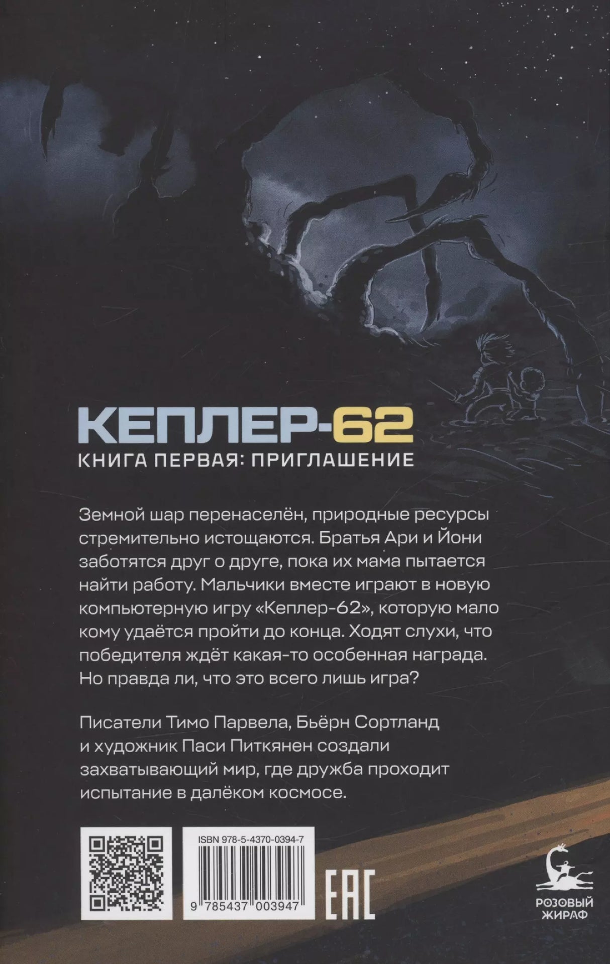 Кеплер-62. Книга первая: приглашение 978-5-4370-0412-8, 978-5-4370-0394-7 - 1