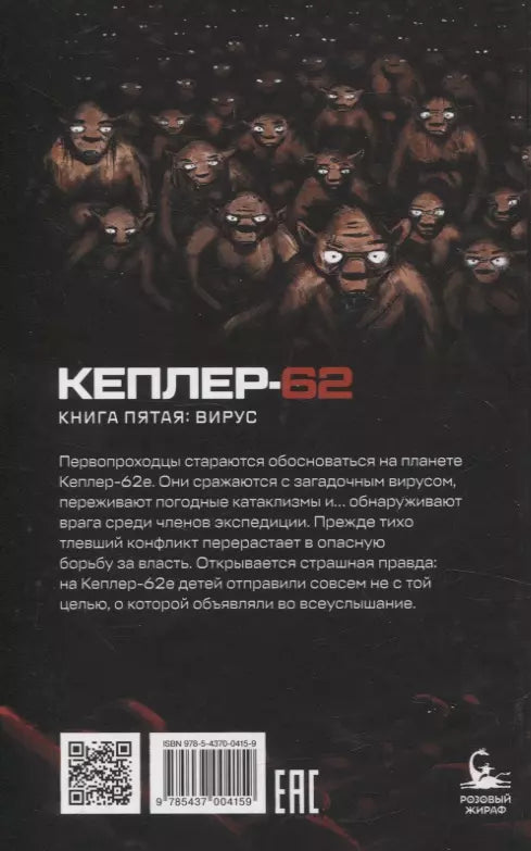 Кеплер-62. Книга пятая: вирус 978-5-4370-0415-9 - 1